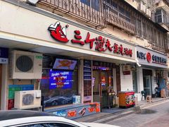 -三个渔夫·蒸汽海鲜(小白楼店)