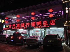 -甘家界柠檬鸭店(高峰林场店)