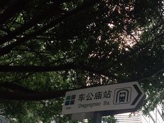 -车公庙(地铁站)