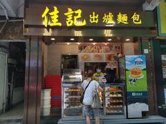 -佳记小食店(旺角店)