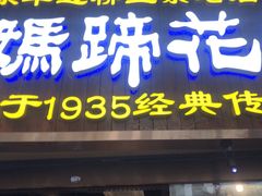 -易老妈蹄花.特色川菜(人民公园总店)