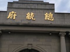 -南京中国近代史遗址博物馆(南京总统府)