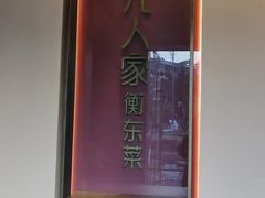 -状元人家·公园别墅衡东土菜(溪悦荟店)