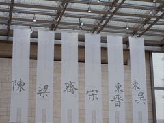 -六朝博物馆