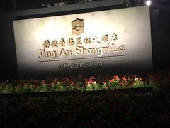 -上海静安香格里拉大酒店