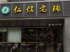 门面-仁信老铺(嘉信店)