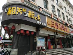 门面-湘知湘味(岳麓山店)