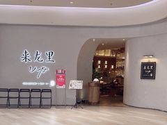 -来龙里 精致 东南亚餐室(万象城店)