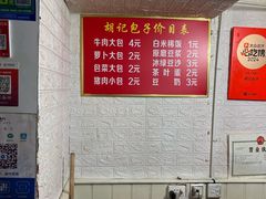-胡记包子