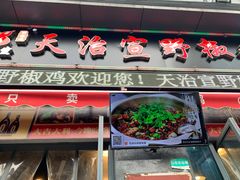 门面-天治宣·野椒鸡(龙头寺总店)