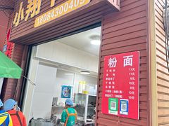 -小翔干面(西航店)