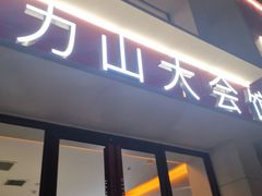 -亞力山大会馆(华腾园店)