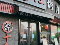 门面-聚十三烤肉博物馆(魔都首店)