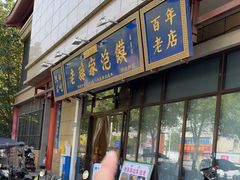 -老孙家泡馍(洒金桥店)