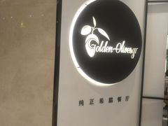 -HELLO MUSAE 拾光缪斯餐厅·纯正希腊风味(苏州中心店)