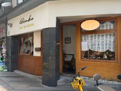 -Ginko银子(青龙街店)