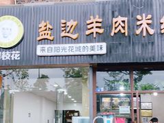 门面-攀枝花·任德琼·盐边羊肉米线