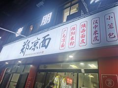 -郑凉面24h店(黄金小区店)