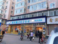门面-北三凯奇清真食品店