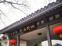 -山外山菜馆(玉泉路店)