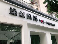 -逸丝风尚
