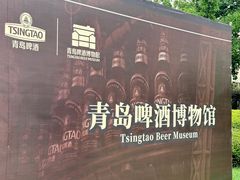-青岛啤酒博物馆