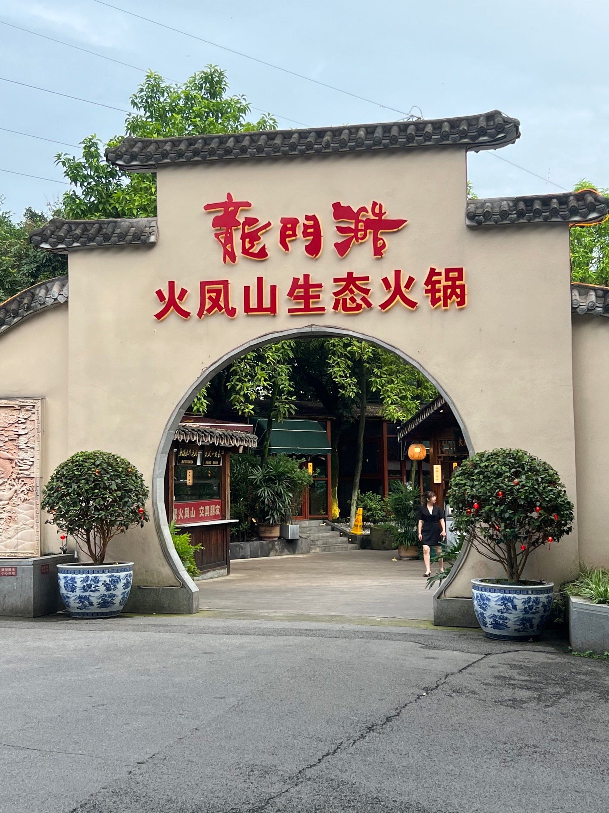 这个火锅还是一如既往稳定