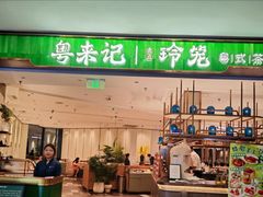 -粤来记·啫啫煲·点心(日月光店)