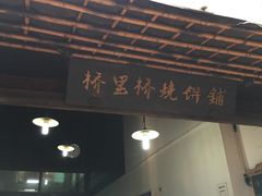 -桥里桥烧饼铺