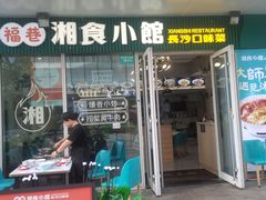 -福巷湘食小馆·猛火现炒(上海首店)
