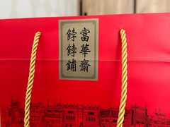 -富华斋饽饽铺·宫廷糕点·伴手礼(护国新天地店)