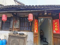 -状元楼(东大街店)