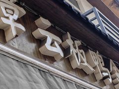 -章云板鸭(评事街店)