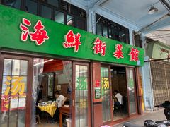 -海鲜街菜馆(海珠南路店)
