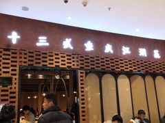 -十三式重庆江湖菜(金茂览秀城店)