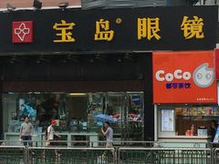 门面-宝岛眼镜(福中店)