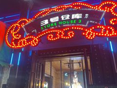 -3号仓库(幸福北路店)