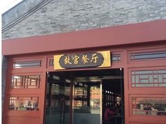-故宫餐厅(景运门店)