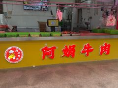 -阿娟牛肉丸·手打牛肉丸·现做现卖