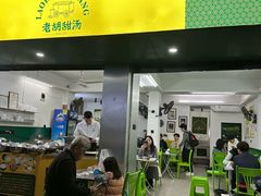 -老胡甜汤(龙眼店)