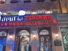 -巴伐利亚啤酒坊(意式风情街店)