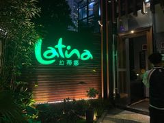 -拉蒂娜·巴西牛排馆 Latina·Brazilian Steakhouse(陆家嘴旗舰店)