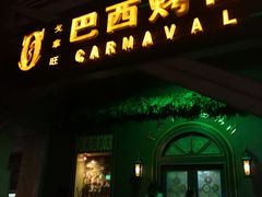 门面-戈拿旺巴西烤肉(崇文门店)