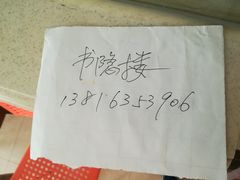 -书隐楼