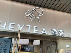 -喜茶(滨江宏岸店)