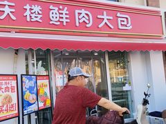 -皂河炒鸡蛋·擀面皮(富康大道店)
