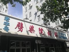 门面-劈柴院锅贴(沈阳路店)