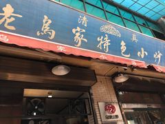 -老乌家特色小炒泡馍(大皮院店)
