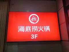 -海底捞火锅(高科广场店)