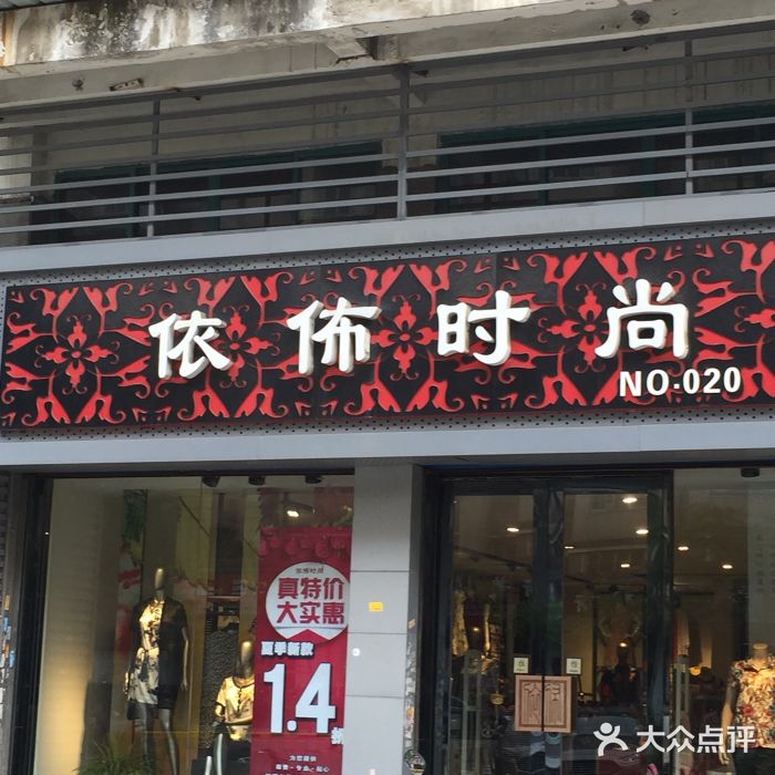 依布时尚(上马墩路店)门头图片